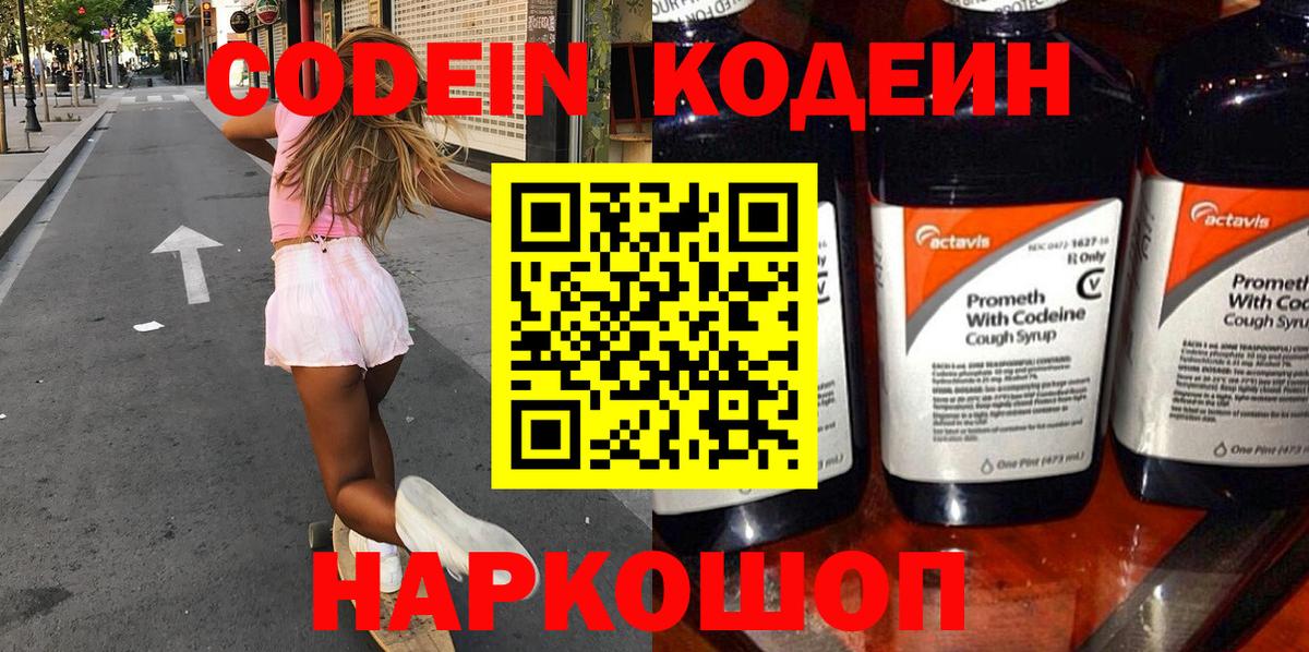 Кодеин Purple Drank Орск